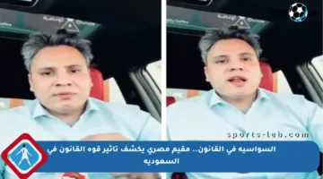 السواسية في القانون.. مقيم مصري يكشف تأثير قوة القانون في السعودية